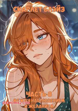 Порно комикс Скарлет Блейз. Часть 8. Между наблюдением и желанием Порно комикс Скарлет Блейз. Часть 8. Между наблюдением и желанием