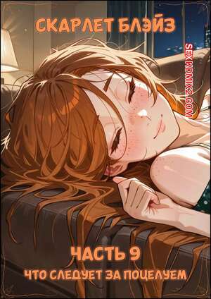 Порно комикс Скарлет Блейз. Часть 9. Что следует за поцелуем Порно комикс Скарлет Блейз. Часть 9. Что следует за поцелуем