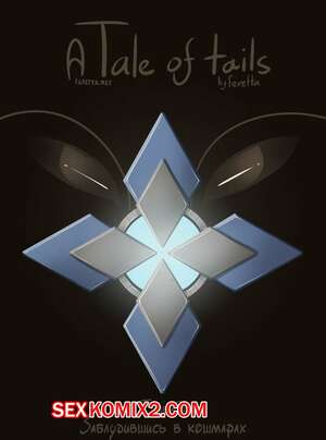 Порно комикс Сказка о Хвостах. Часть 3. A Tale of Tails. Заблудившись в кошмарах Порно комикс Сказка о Хвостах. Часть 3. A Tale of Tails. Заблудившись в кошмарах