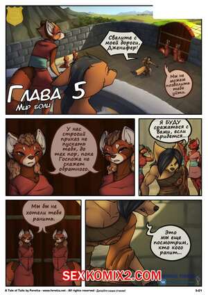 Порно комикс Сказка о Хвостах. Часть 5. A Tale of Tails. Мир боли