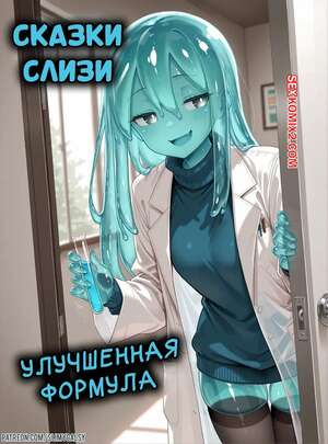 Порно комикс Сказки слизи. Улучшенная формула. Slimy Tales. The Improved Formula. SlimyGalsy.