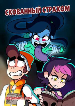 Порно комикс Скованный страхом. Glory Souls Scared Stiff. DifferNix. Порно комикс Скованный страхом. Glory Souls Scared Stiff. DifferNix.