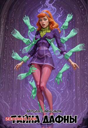 Порно комикс Скуби Ду. Тайна Дафны. Версия с текстом. Doo Not Disturb. Daphne. Shadow Renders. Порно комикс Скуби Ду. Тайна Дафны. Версия с текстом. Doo Not Disturb. Daphne. Shadow Renders.