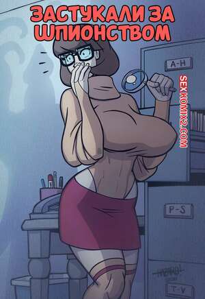 Порно комикс Скуби Ду. Застукали за шпионством. Caught Snooping. FirstEd. Порно комикс Скуби Ду. Застукали за шпионством. Caught Snooping. FirstEd.
