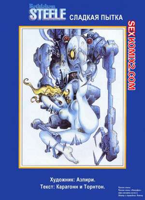 Порно комикс Сладкая пытка. Бетаехем Стил. История Порно комикс Сладкая пытка. Бетаехем Стил. История