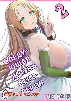 Порно комикс Следующая Жизнь СексГероя. Часть 2. Pochikin Порно комикс Следующая Жизнь СексГероя. Часть 2. Pochikin