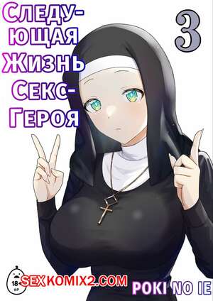 Порно комикс Следующая Жизнь СексГероя. Часть 3. Pochikin Порно комикс Следующая Жизнь СексГероя. Часть 3. Pochikin
