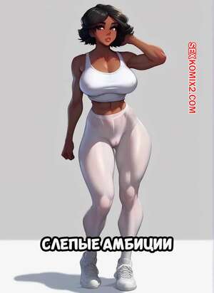 Порно комикс Слепые амбиции. Часть 1. Blind Ambition Порно комикс Слепые амбиции. Часть 1. Blind Ambition