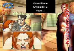 Порно комикс Служебные отношения. Части 1 и 2 Порно комикс Служебные отношения. Части 1 и 2