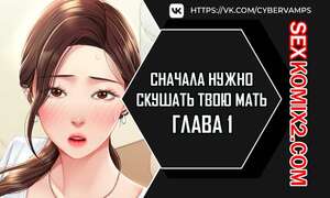 Порно комикс Сначала нужно скушать твою мать. Часть 1 и 2 и 3. eomma meonjeo deuseyo Порно комикс Сначала нужно скушать твою мать. Часть 1 и 2 и 3. eomma meonjeo deuseyo