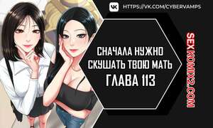 Порно комикс Сначала нужно скушать твою мать. Часть 113 и 114 и 115 и 116. eomma meonjeo deuseyo