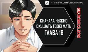 Порно комикс Сначала нужно скушать твою мать. Часть 16 и 17 и 18. eomma meonjeo deuseyo Порно комикс Сначала нужно скушать твою мать. Часть 16 и 17 и 18. eomma meonjeo deuseyo