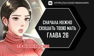 Порно комикс Сначала нужно скушать твою мать. Часть 26 и 27 и 28. eomma meonjeo deuseyo Порно комикс Сначала нужно скушать твою мать. Часть 26 и 27 и 28. eomma meonjeo deuseyo