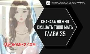 Порно комикс Сначала нужно скушать твою мать. Часть 35 и 36 и 37. eomma meonjeo deuseyo Порно комикс Сначала нужно скушать твою мать. Часть 35 и 36 и 37. eomma meonjeo deuseyo