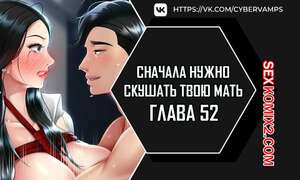 Порно комикс Сначала нужно скушать твою мать. Часть 52 и 53 и 54. eomma meonjeo deuseyo Порно комикс Сначала нужно скушать твою мать. Часть 52 и 53 и 54. eomma meonjeo deuseyo