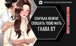 Порно комикс Сначала нужно скушать твою мать. Часть 67 и 68 и 69. eomma meonjeo deuseyo Порно комикс Сначала нужно скушать твою мать. Часть 67 и 68 и 69. eomma meonjeo deuseyo