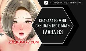 Порно комикс Сначала нужно скушать твою мать. Часть 83 и 84 и 85. eomma meonjeo deuseyo Порно комикс Сначала нужно скушать твою мать. Часть 83 и 84 и 85. eomma meonjeo deuseyo