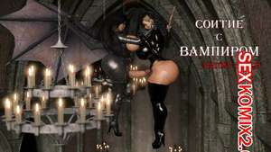 Порно комикс Соитие с Вампиром. Intercourse with the Vampire Порно комикс Соитие с Вампиром. Intercourse with the Vampire