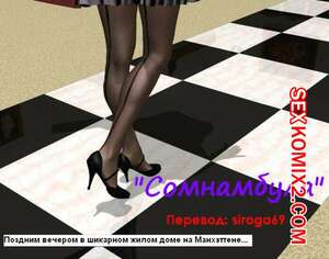 Порно комикс Сомнамбула Порно комикс Сомнамбула