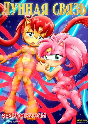 Порно комикс Sonic The Hedgehog. Лунная связь. The Luna Connection. Palcomix Порно комикс Sonic The Hedgehog. Лунная связь. The Luna Connection. Palcomix