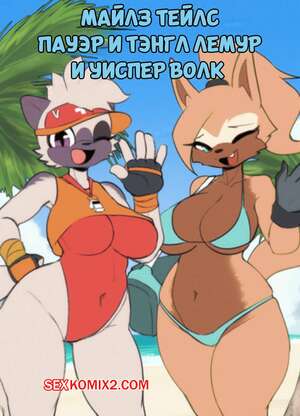 Порно комикс Соник. Майлз Тейлс. Burgerkiss