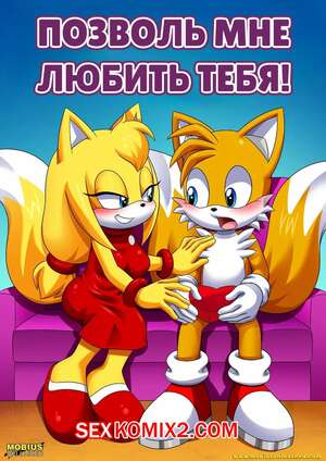 Порно комикс Соник. Позволь мне любить тебя. Let Me Love You. Palcomix. Порно комикс Соник. Позволь мне любить тебя. Let Me Love You. Palcomix.