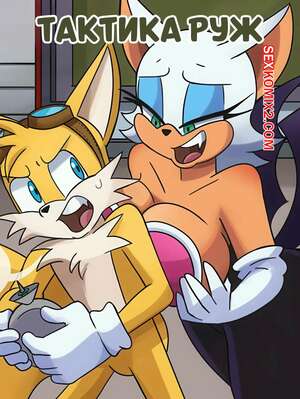 Порно комикс Соник. Тактика Руж. Rouges Tactics. Hermit Moth Порно комикс Соник. Тактика Руж. Rouges Tactics. Hermit Moth