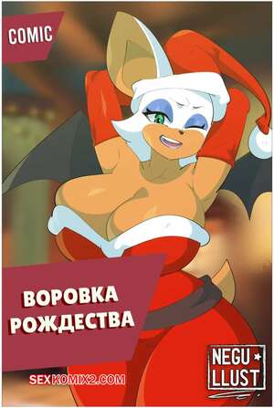 Порно комикс Соник. Воровка рождества. XXXMAS Thief. Negullust. Порно комикс Соник. Воровка рождества. XXXMAS Thief. Negullust.