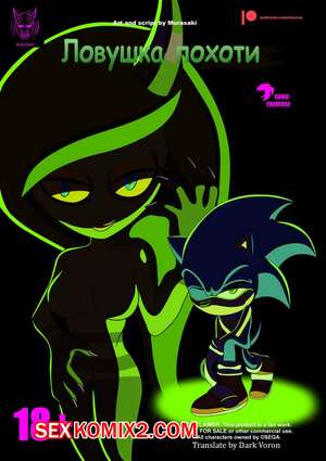 Порно комикс Соник. Ловушка похоти.