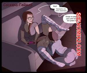 Порно комикс Соседка геймер. Gamer Roomate. Skemantis Порно комикс Соседка геймер. Gamer Roomate. Skemantis