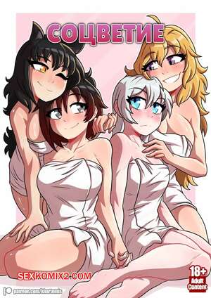 Порно комикс Соцветие. Inflorescence. khartemis. Порно комикс Соцветие. Inflorescence. khartemis.