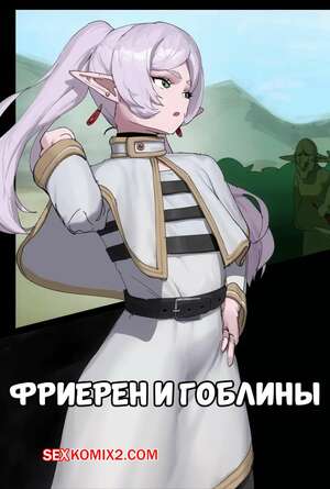 Порно комикс Sousou no Frieren. Фриерен и гоблины. Frieren and Goblins. wjs07. Порно комикс Sousou no Frieren. Фриерен и гоблины. Frieren and Goblins. wjs07.