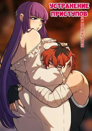 Порно комикс аниме Sousou no Frieren. Устранение приступов. Pout Removal. Kinkymation. Порно комикс аниме Sousou no Frieren. Устранение приступов. Pout Removal. Kinkymation.