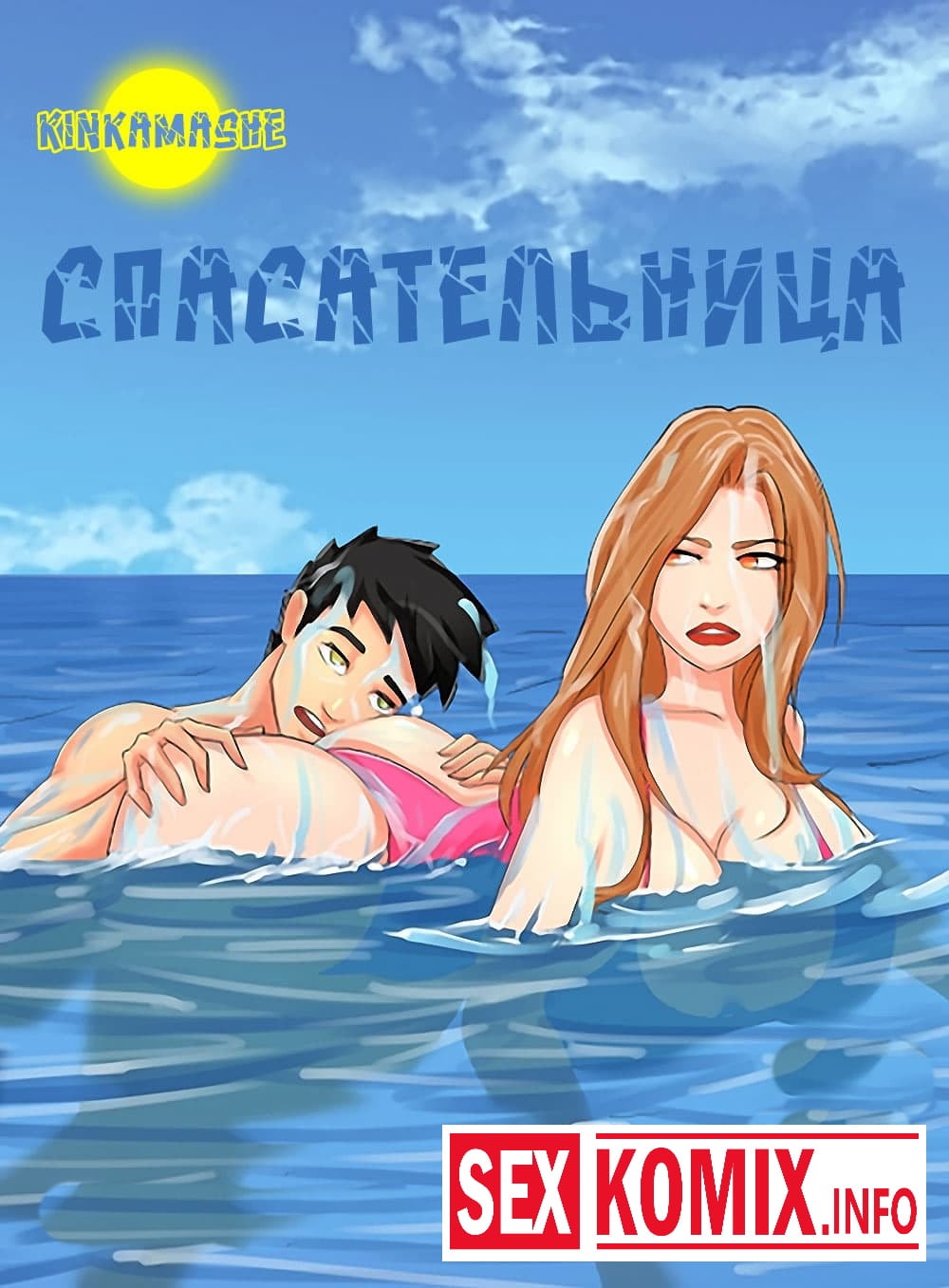 Порно комикс Спасательница. Порно комикс Спасательница.