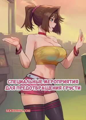 Порно комикс аниме Специальные мероприятия для предотвращения грусти. HOORPY.