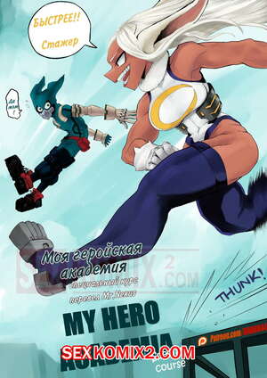 Порно комикс Специальный курс. Часть 1. Моя геройская академия. Special Course. Amano44 Порно комикс Специальный курс. Часть 1. Моя геройская академия. Special Course. Amano44
