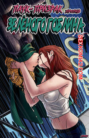 Порно комикс Spiderman. ПаукПризрак против Зелёного Гоблина. Tracy Scops Порно комикс Spiderman. ПаукПризрак против Зелёного Гоблина. Tracy Scops