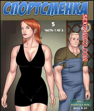 Порно комикс Спортсменка. Часть 5. Эпизоды 1 и 2 и 3 Порно комикс Спортсменка. Часть 5. Эпизоды 1 и 2 и 3
