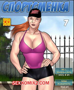 Порно комикс Спортсменка. Часть 7 Порно комикс Спортсменка. Часть 7
