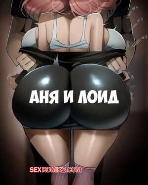 Порно комикс Spy X Family. Аня и Лойд. Anya X Loid. Chanleefat Порно комикс Spy X Family. Аня и Лойд. Anya X Loid. Chanleefat