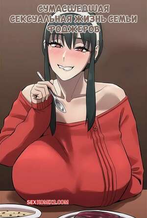 Порно комикс Spy X Family. Сумасшедшая сексуальная жизнь семьи Фоджер. Akaimelon