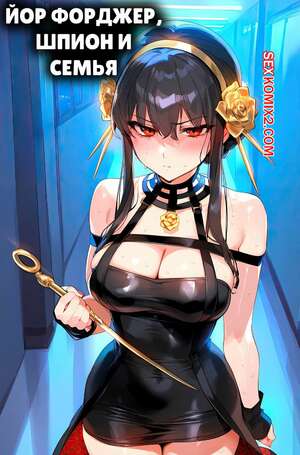 Порно комикс Spy x Family. Йор Форджер. Yor Forger. Ecchi AI Порно комикс Spy x Family. Йор Форджер. Yor Forger. Ecchi AI