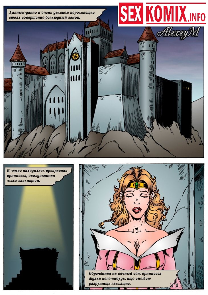 Порно комикс Спящая красавица. Порно комикс Спящая красавица.
