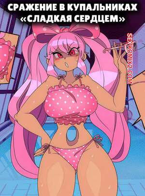 Порно комикс Сражение в купальниках. Sweetheart Swimsuit Battle. CaptainKirb.