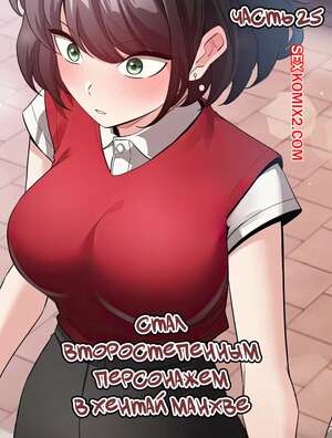 Порно комикс Стал второстепенным персонажем в хентай манхве. Часть 25 Порно комикс Стал второстепенным персонажем в хентай манхве. Часть 25