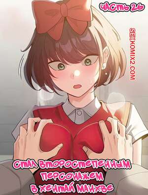 Порно комикс Стал второстепенным персонажем в хентай манхве. Часть 26 Порно комикс Стал второстепенным персонажем в хентай манхве. Часть 26