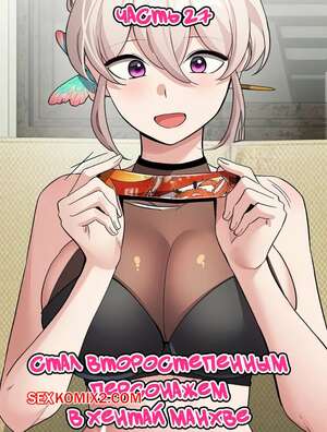 Порно комикс Стал второстепенным персонажем в хентай манхве. Часть 27 Порно комикс Стал второстепенным персонажем в хентай манхве. Часть 27