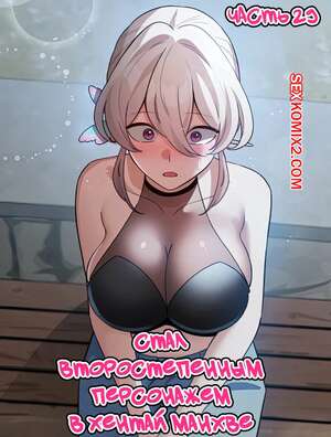 Порно комикс Стал второстепенным персонажем в хентай манхве. Часть 29 Порно комикс Стал второстепенным персонажем в хентай манхве. Часть 29