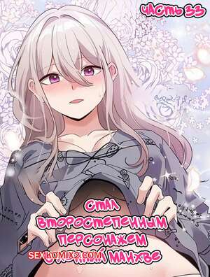 Порно комикс Стал второстепенным персонажем в хентай манхве. Часть 33 Порно комикс Стал второстепенным персонажем в хентай манхве. Часть 33