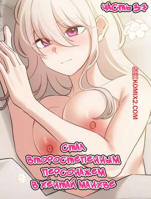 Порно комикс Стал второстепенным персонажем в хентай манхве. Часть 37 Порно комикс Стал второстепенным персонажем в хентай манхве. Часть 37